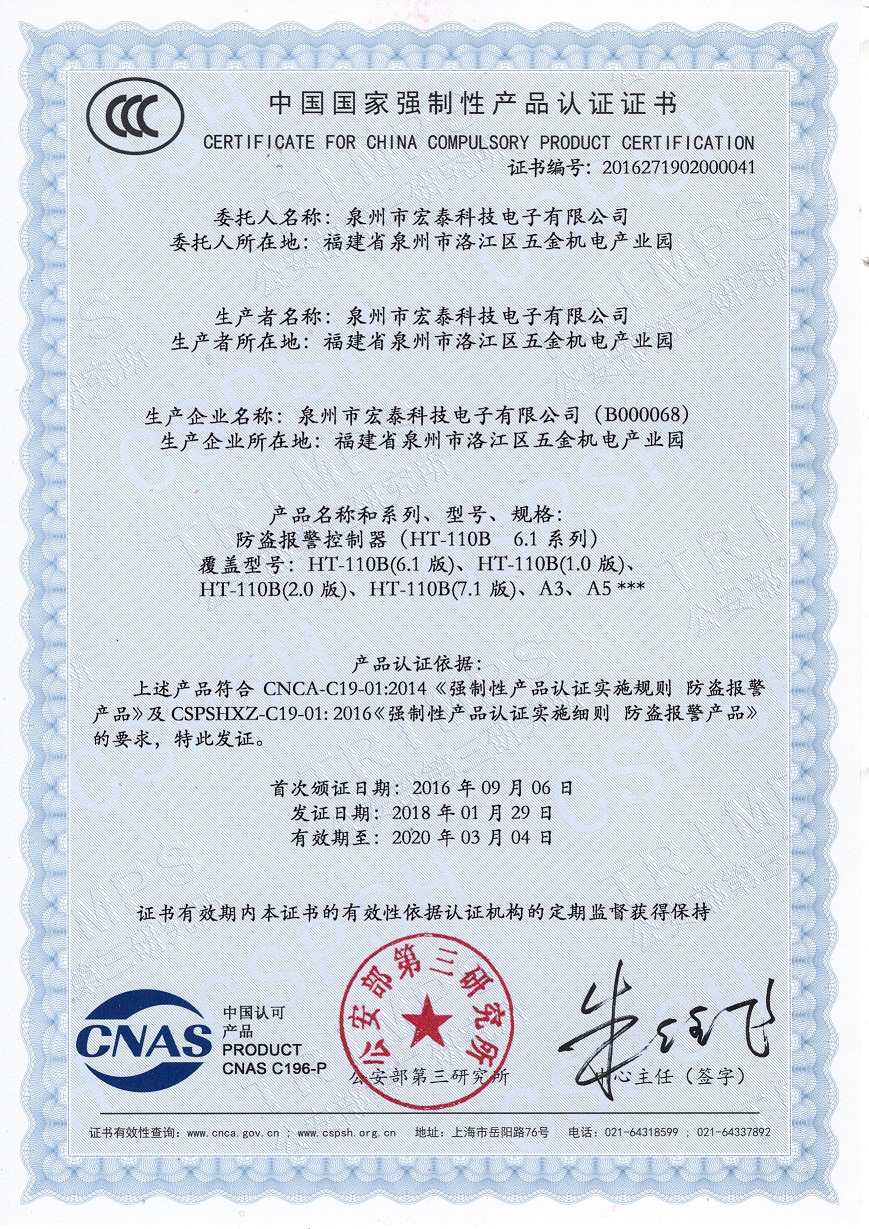 HT-110B-6.1 3C認證