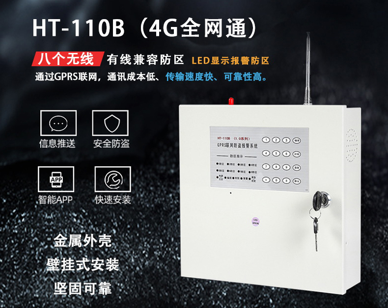 HT-110B(1.0D-4G) 全網通 報警主機、網絡主機